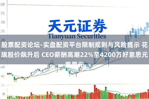 股票配资论坛-实盘配资平台限制规则与风险提示 花旗股价飙升后 CEO薪酬高潮22%至4200万好意思元