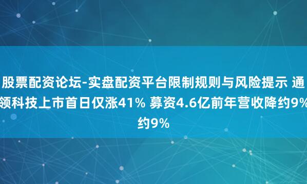 股票配资论坛-实盘配资平台限制规则与风险提示 通领科技上市首日仅涨41% 募资4.6亿前年营收降约9%