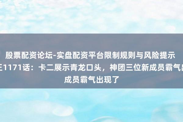 股票配资论坛-实盘配资平台限制规则与风险提示 海贼王1171话：卡二展示青龙口头，神团三位新成员霸气出现了