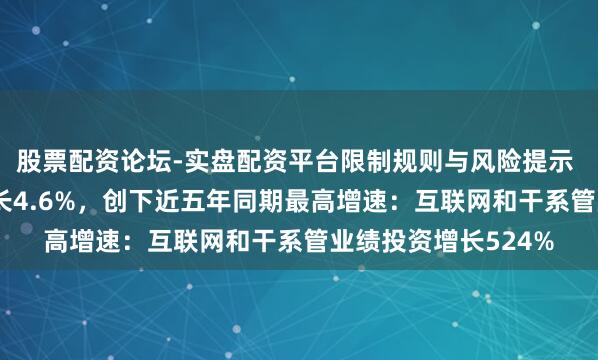 股票配资论坛-实盘配资平台限制规则与风险提示 广东一季度GDP增长4.6%，创下近五年同期最高增速：互联网和干系管业绩投资增长524%