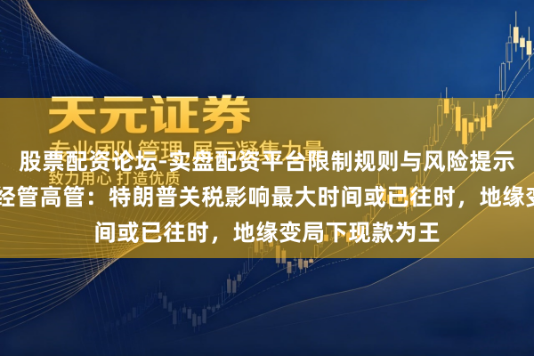 股票配资论坛-实盘配资平台限制规则与风险提示 瑞士百达钞票经管高管：特朗普关税影响最大时间或已往时，地缘变局下现款为王